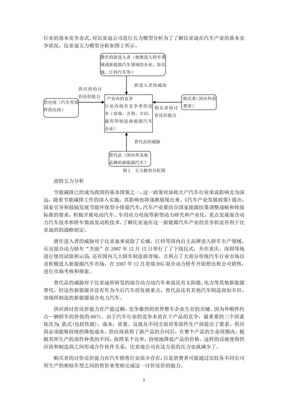 课题：比亚迪公司发展战略研究.doc_第5页