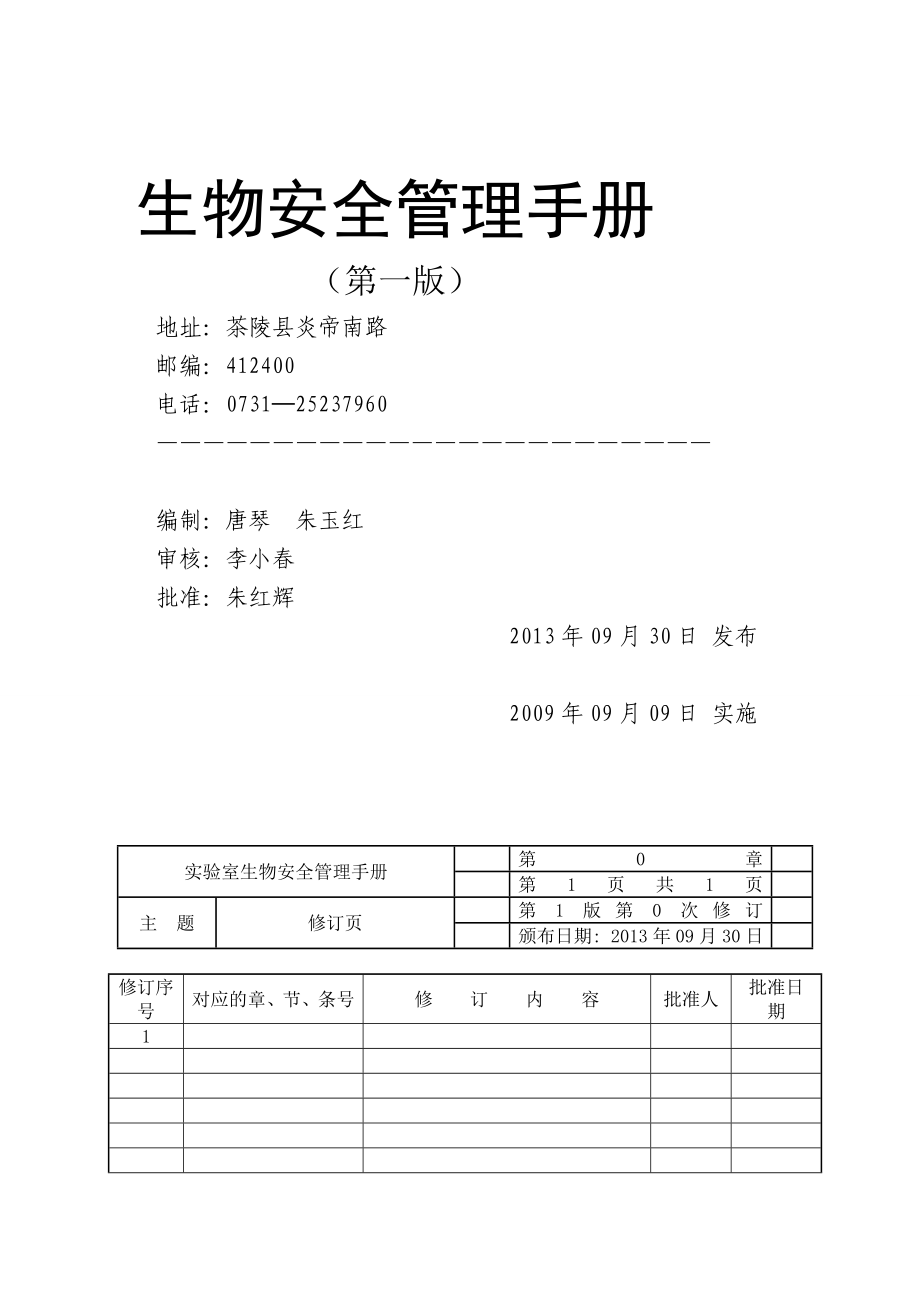 复习株洲市实验室生物安全管理手册_第2页