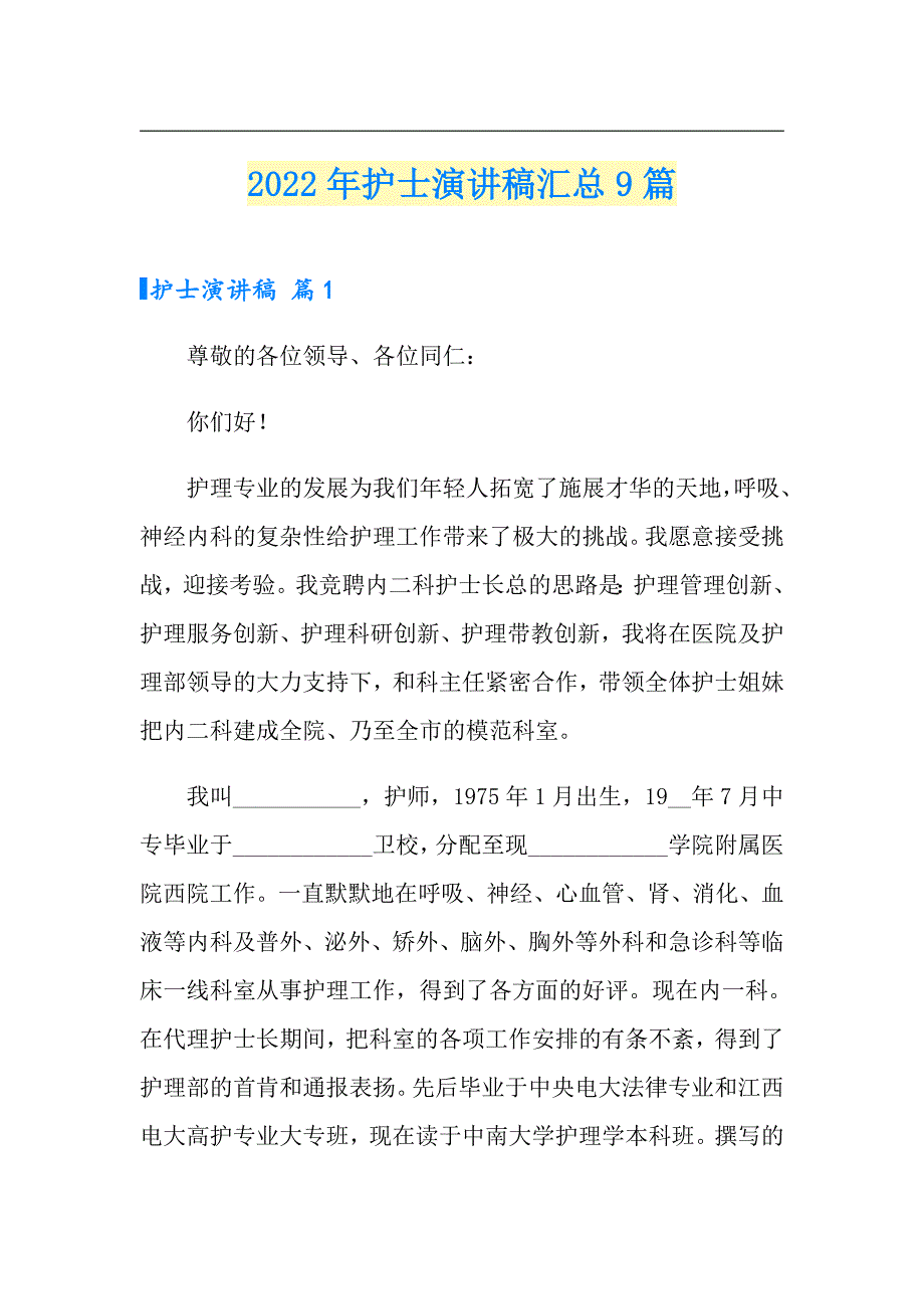 （实用模板）2022年护士演讲稿汇总9篇_第1页