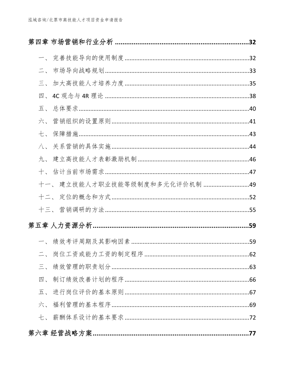 北票市高技能人才项目资金申请报告_范文_第3页