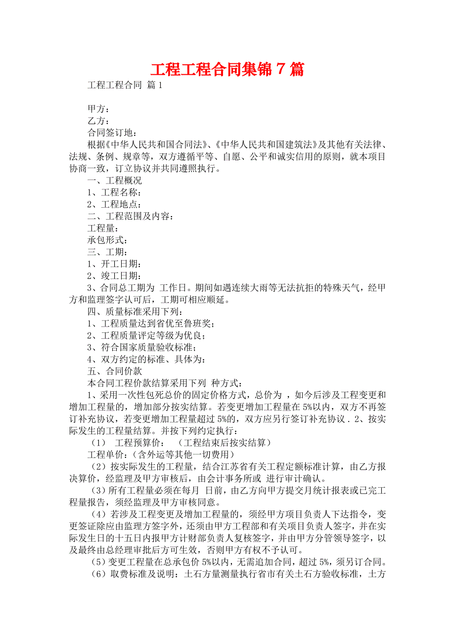 工程工程合同集锦7篇2_第1页