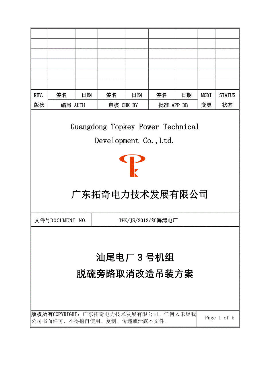 汕尾电厂脱硫旁路取消吊装方案.doc_第1页