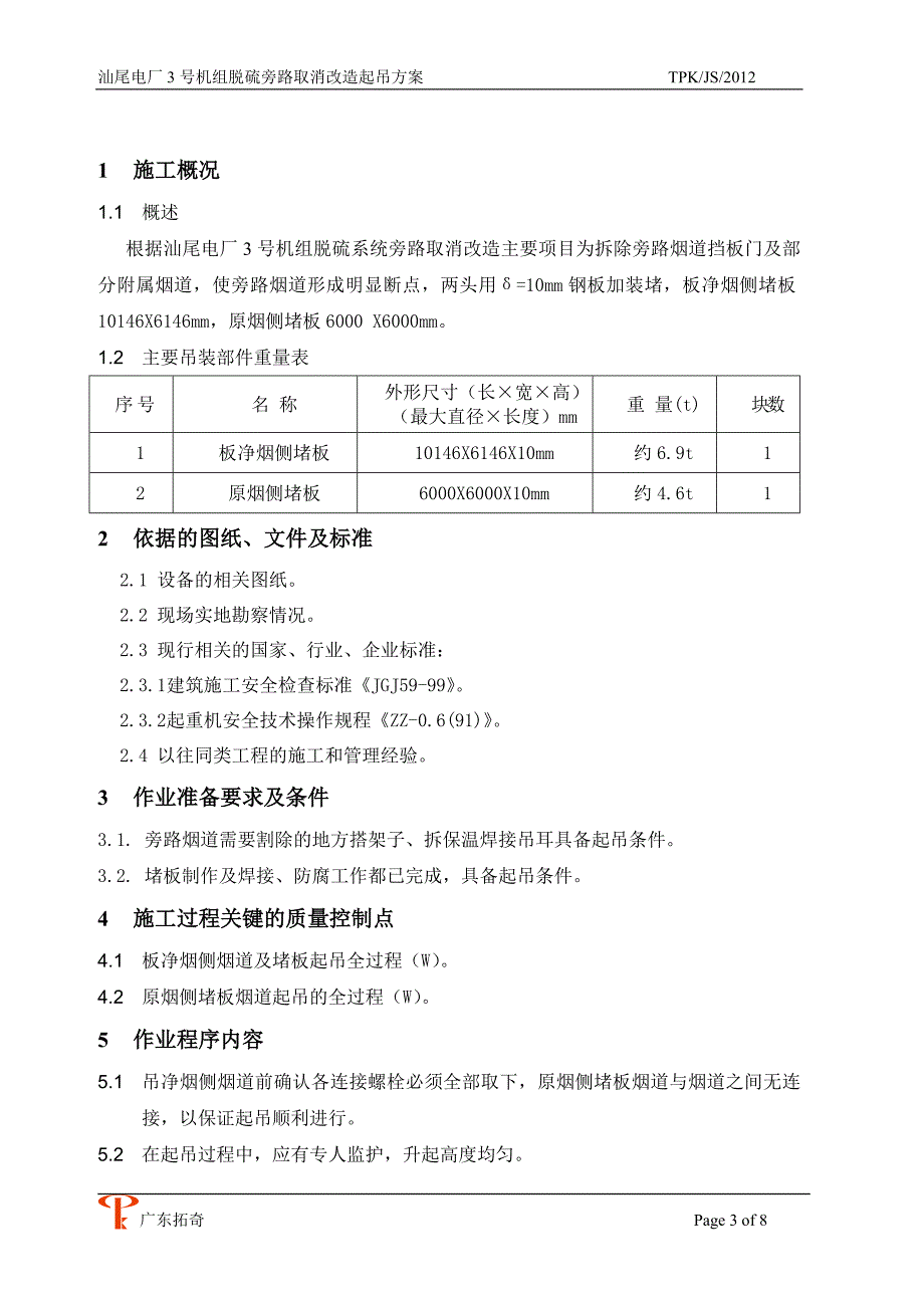 汕尾电厂脱硫旁路取消吊装方案.doc_第3页