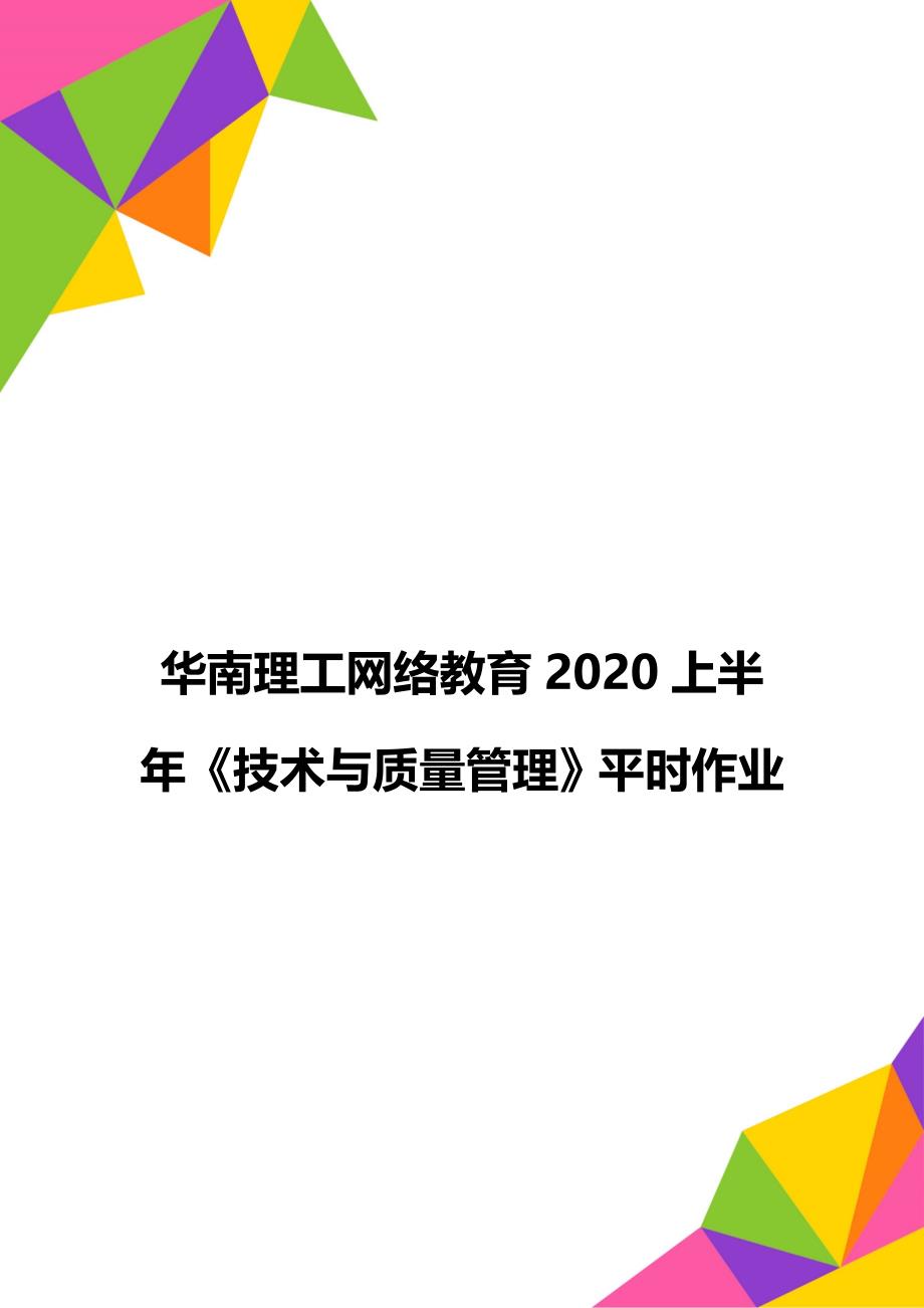 华南理工网络教育2020上半年《技术与质量管理》平时作业_第1页