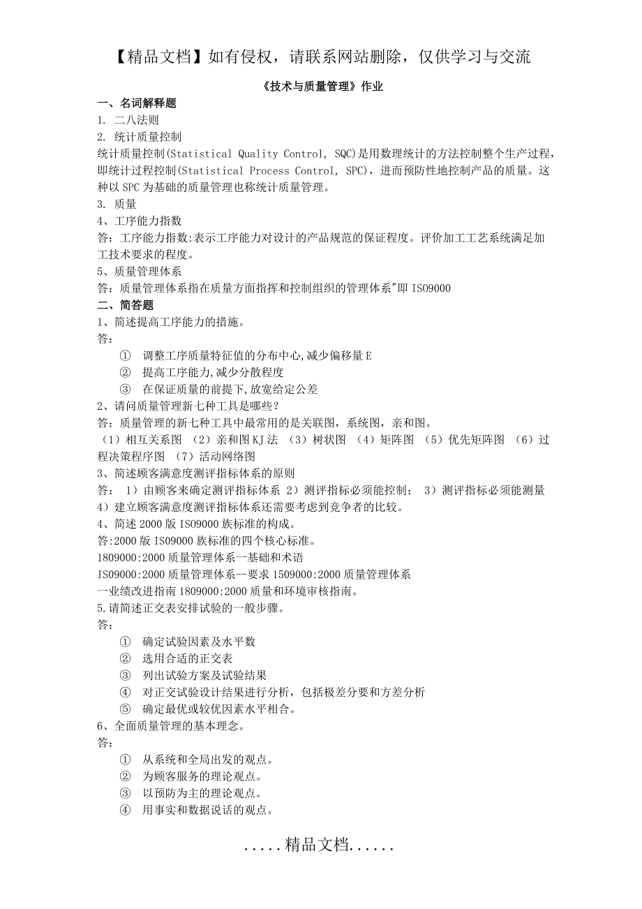 华南理工网络教育2020上半年《技术与质量管理》平时作业_第2页