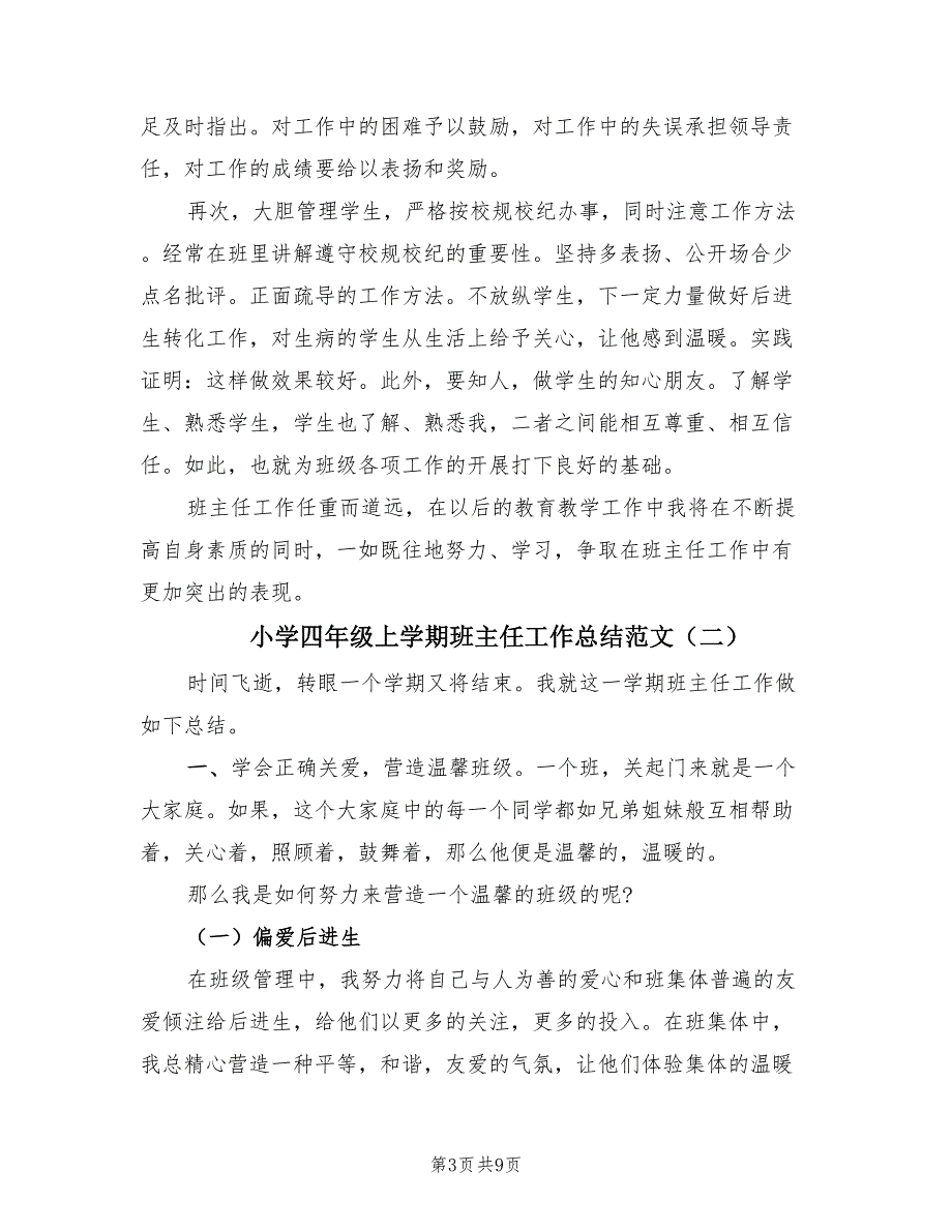 小学四年级上学期班主任工作总结范文（3篇）_第3页