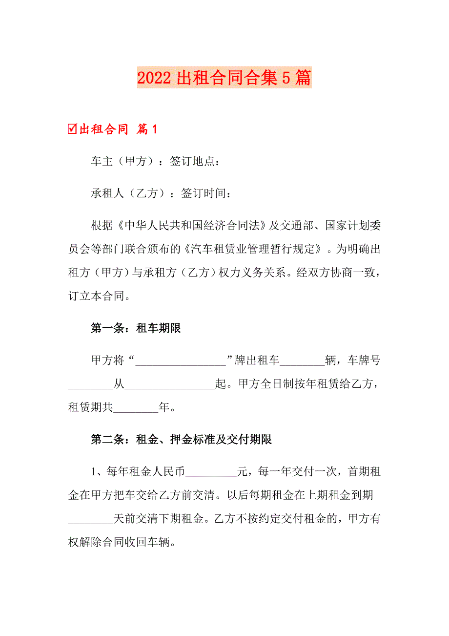 【实用】2022出租合同合集5篇_第1页