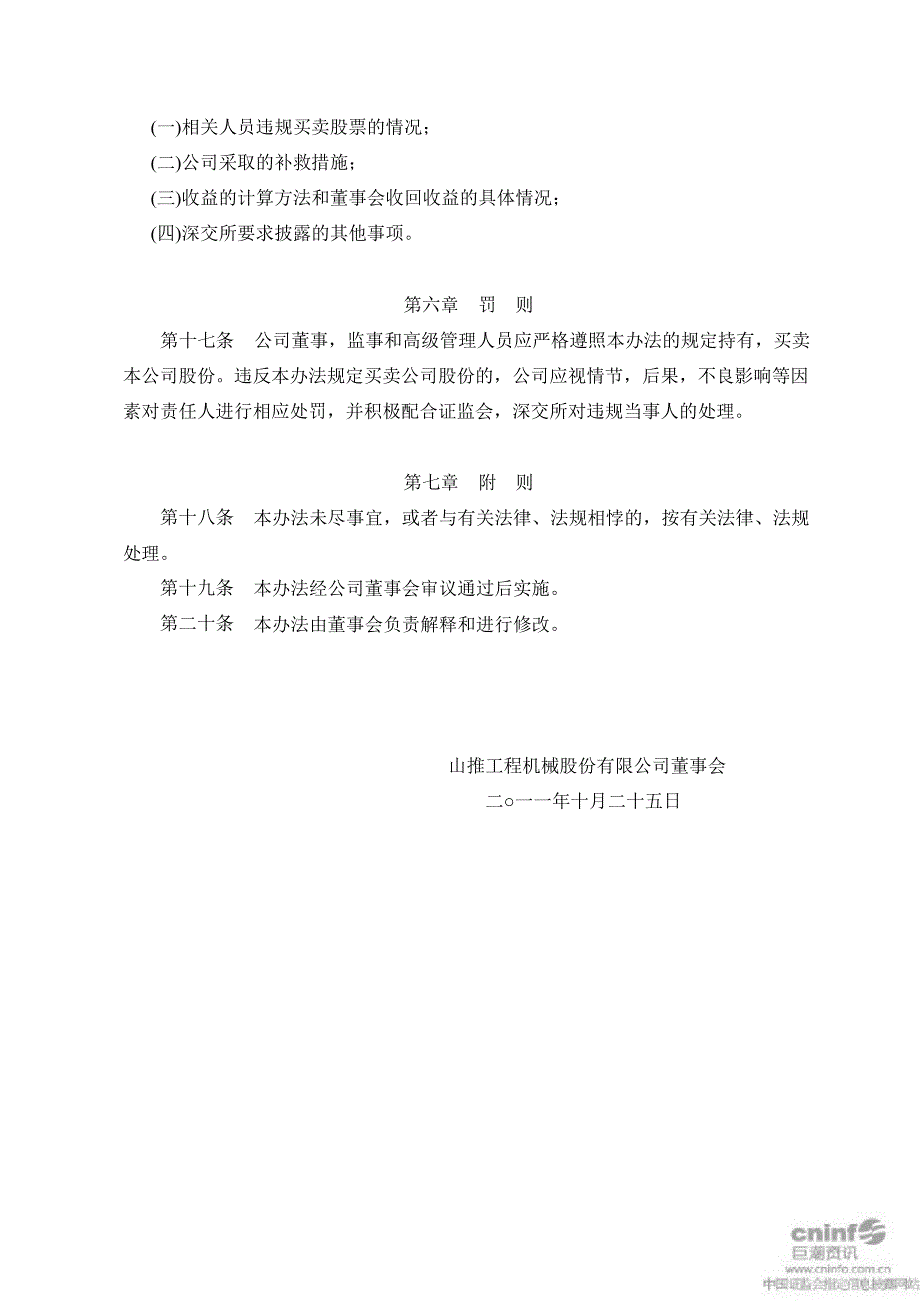 山推股份：董事、监事和高级管理人员持有、买卖本公司股份管理办法（10月）_第4页