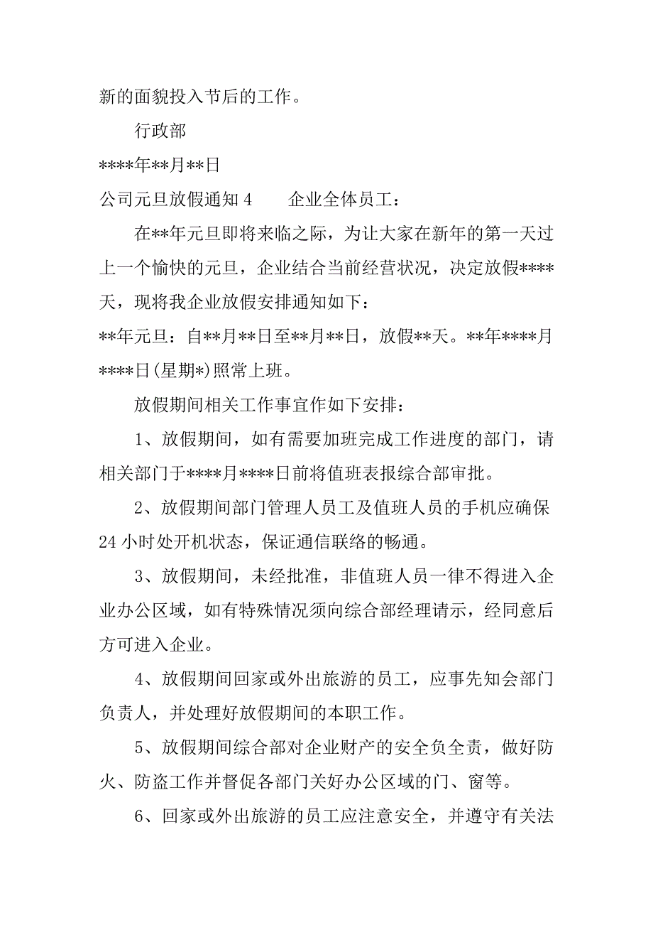 公司元旦放假通知模版3篇(元旦公司放假通知模板范文)_第3页