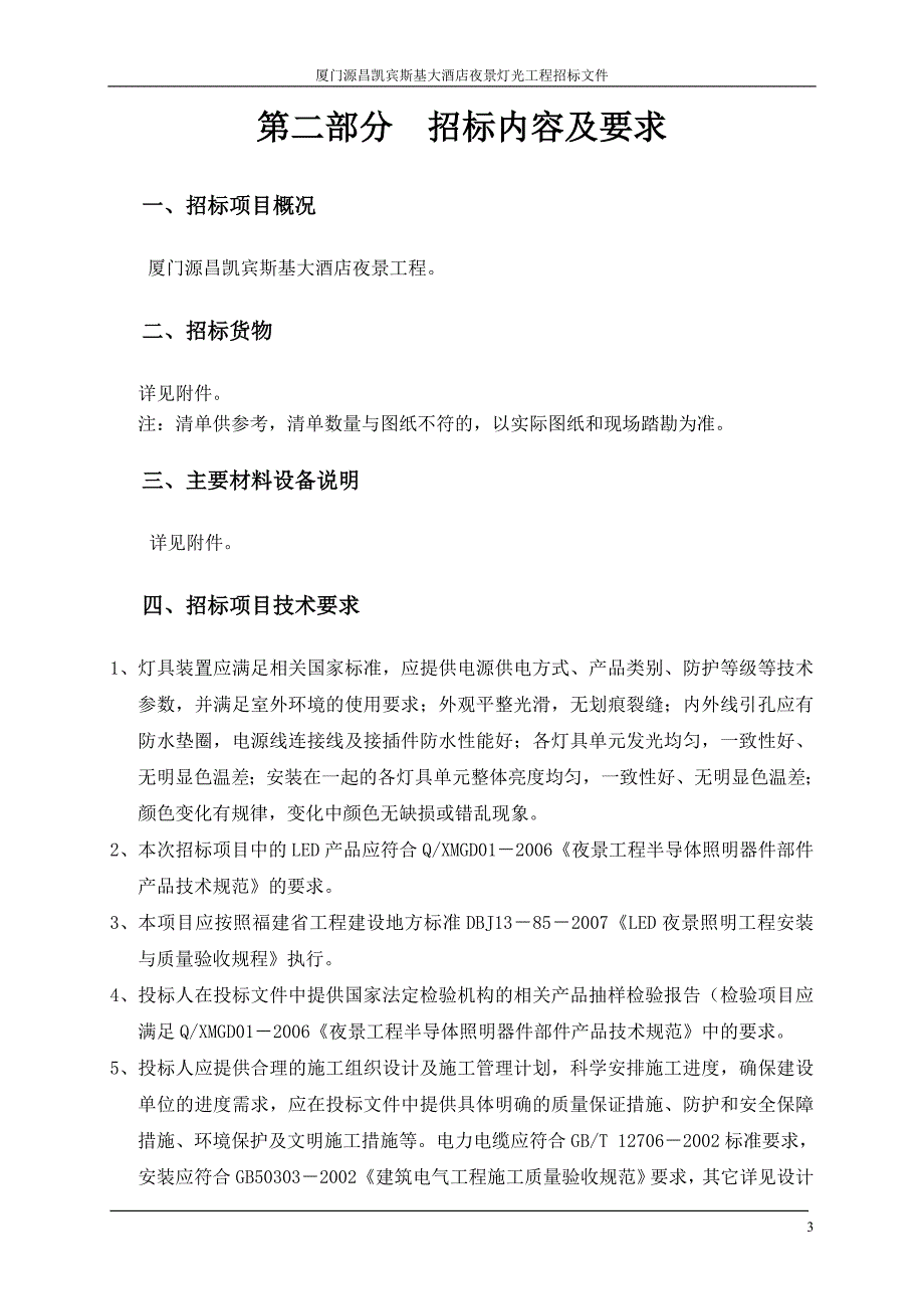 厦门源昌凯宾斯基大酒店夜景灯光工程招标标书-—招投标书.doc_第4页