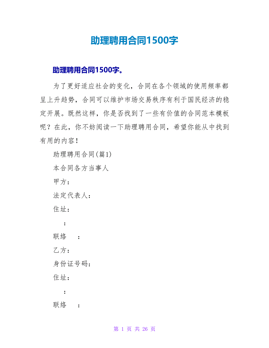 助理聘用合同1500字.doc_第1页