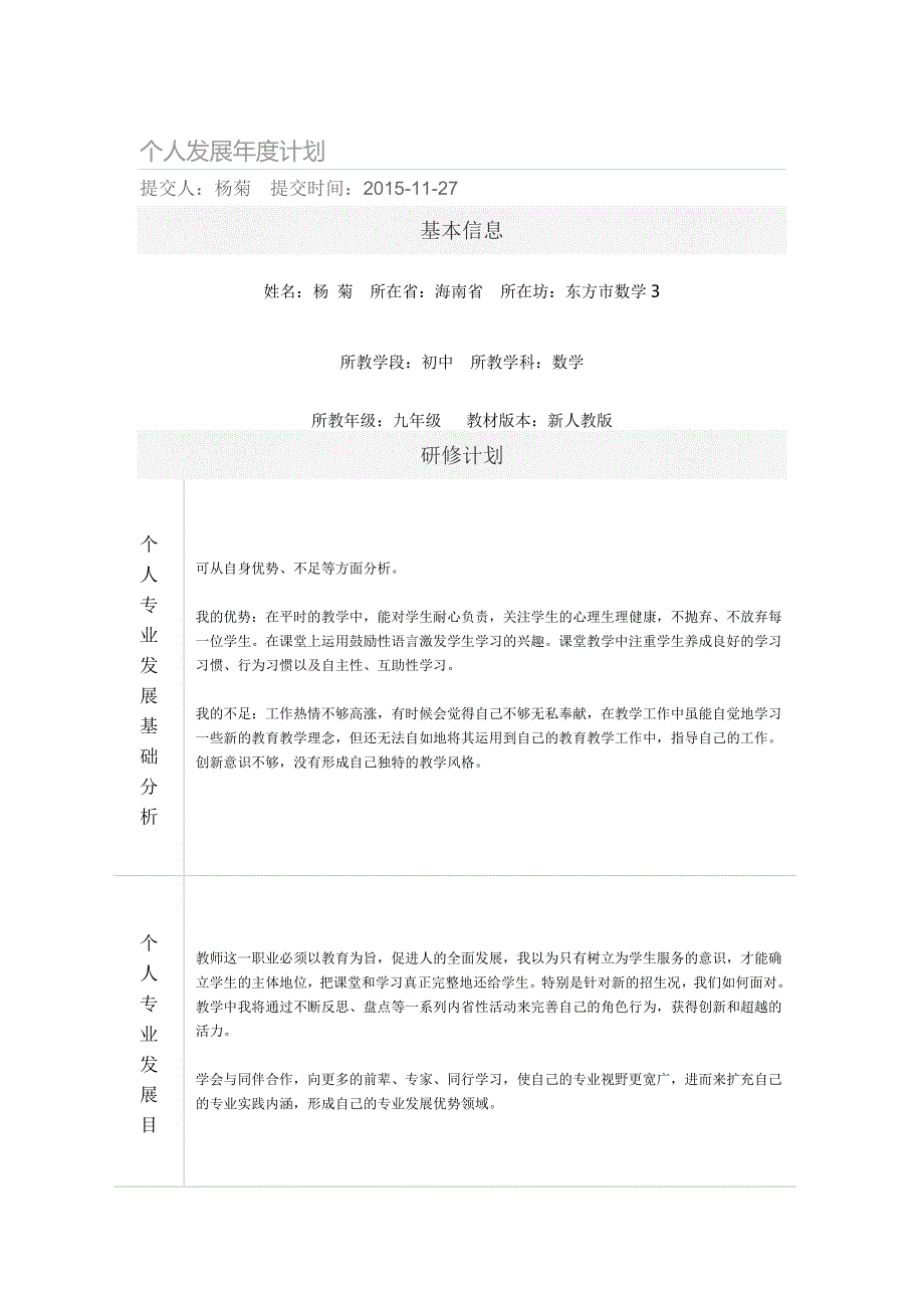 个人发展年度计划【杨菊】.doc_第1页