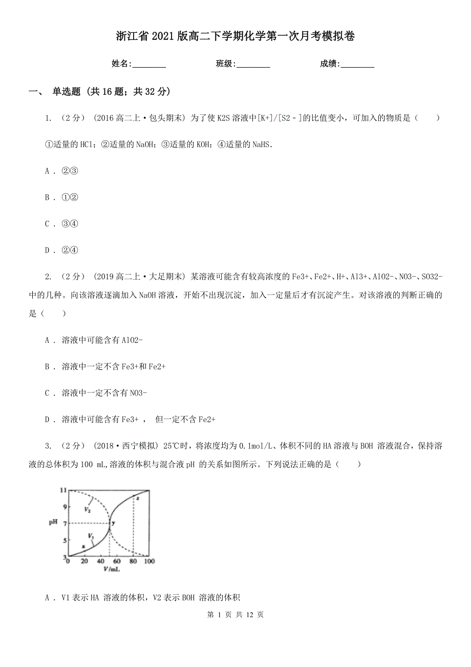 浙江省2021版高二下学期化学第一次月考模拟卷_第1页