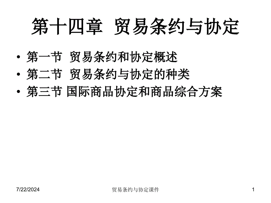 贸易条约与协定课件_第1页