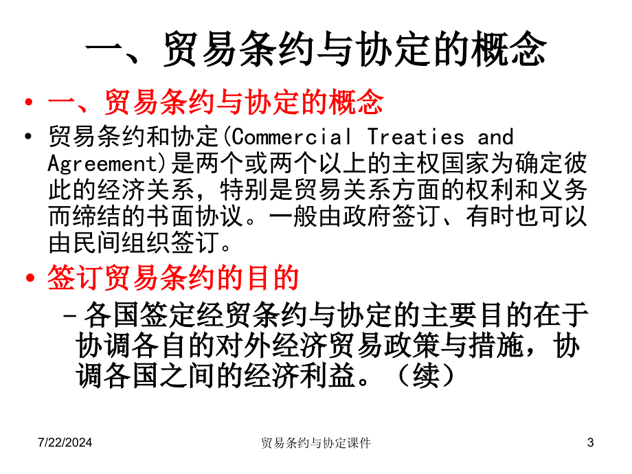 贸易条约与协定课件_第3页