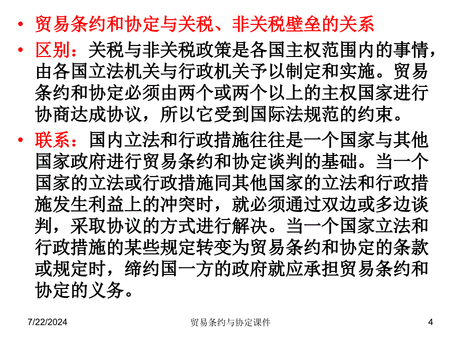 贸易条约与协定课件_第4页