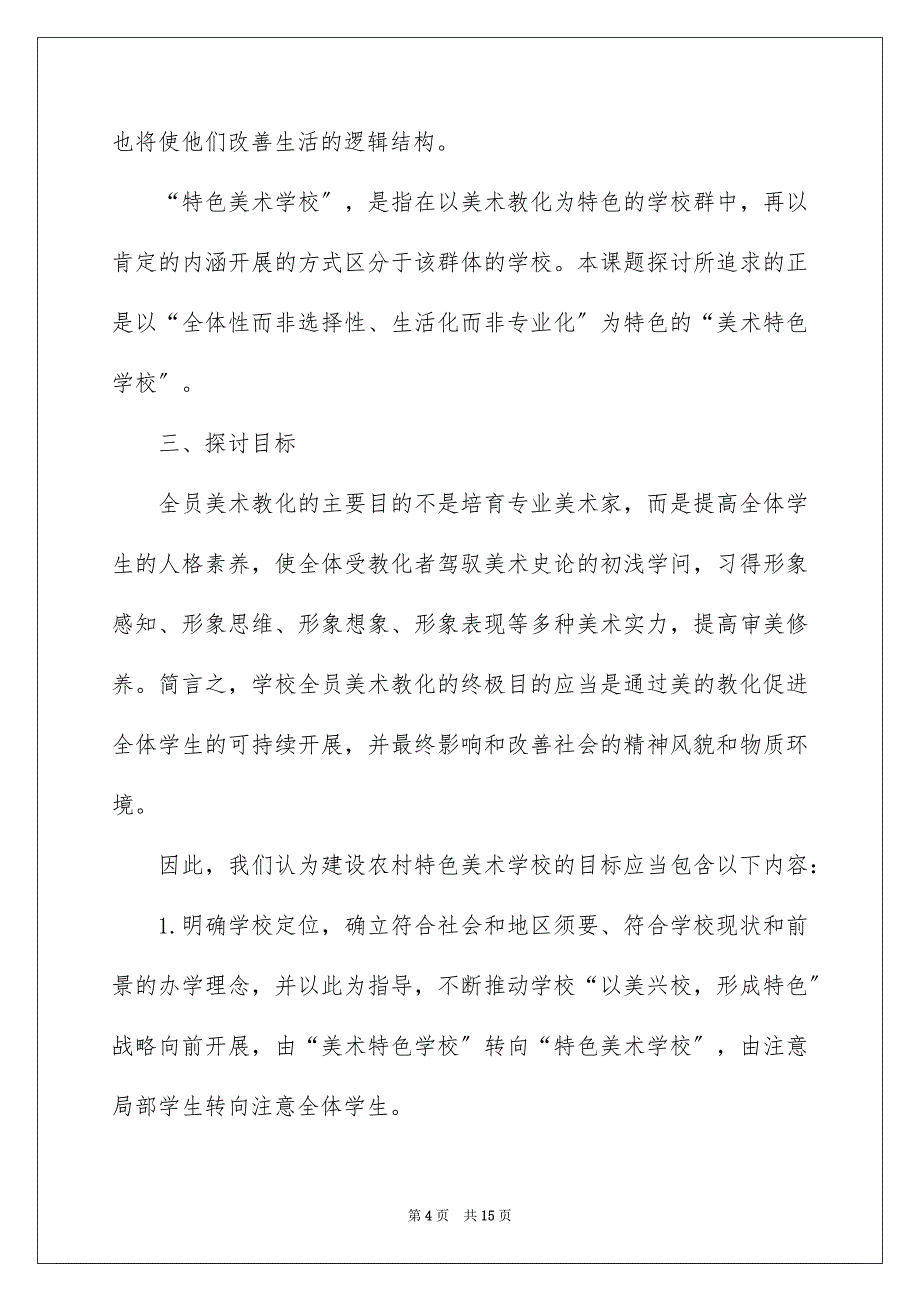 2023教育科学规划课题开题报告范文.docx_第4页