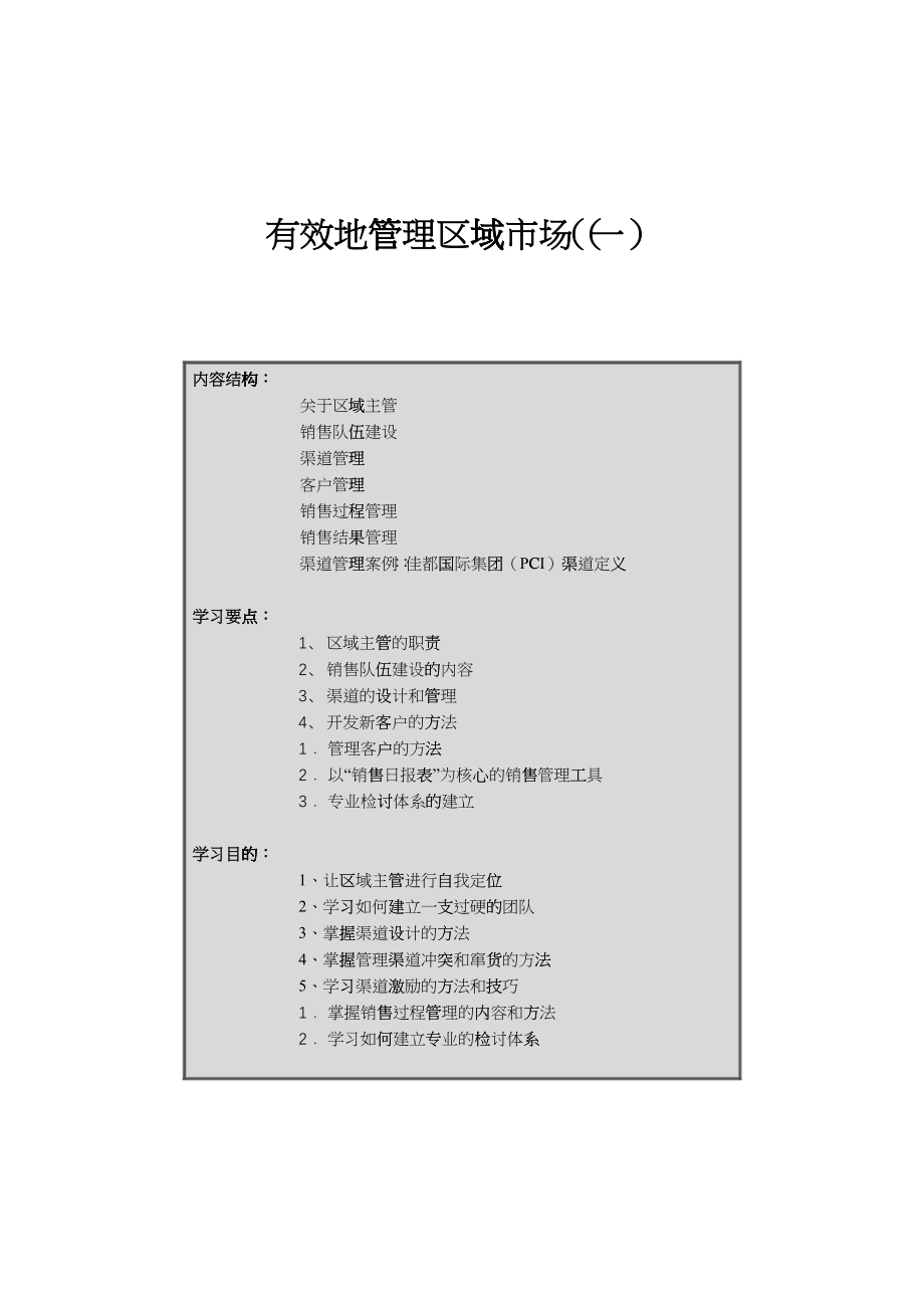 如何高效地管理区域市场一_第1页