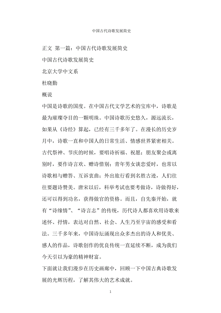 中国古代诗歌发展简史_第1页