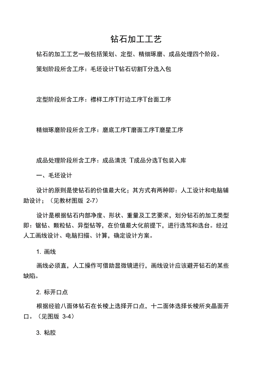 钻石加工工艺_第1页