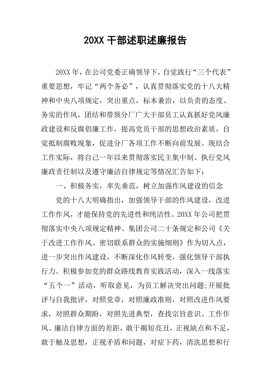 20XX干部述职述廉报告.docx_第1页