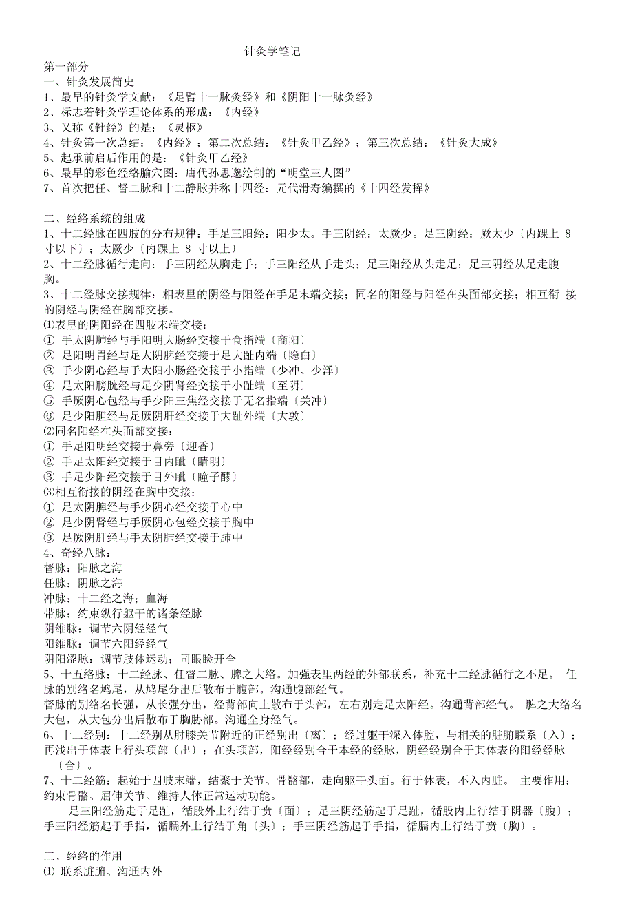 针灸学笔记整理_第1页