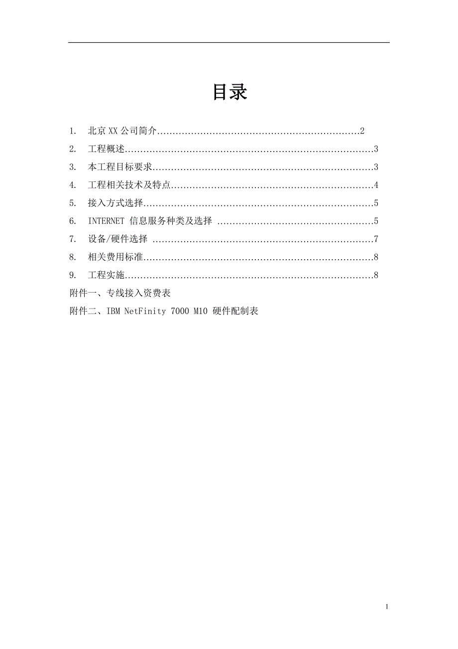 北京xxx组建icp网络.doc_第1页