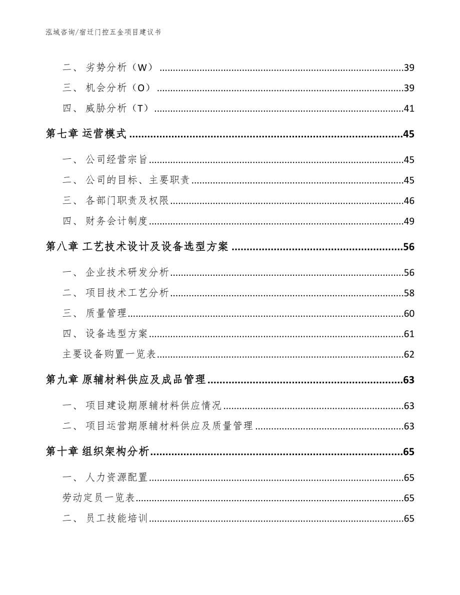 宿迁门控五金项目建议书_第5页