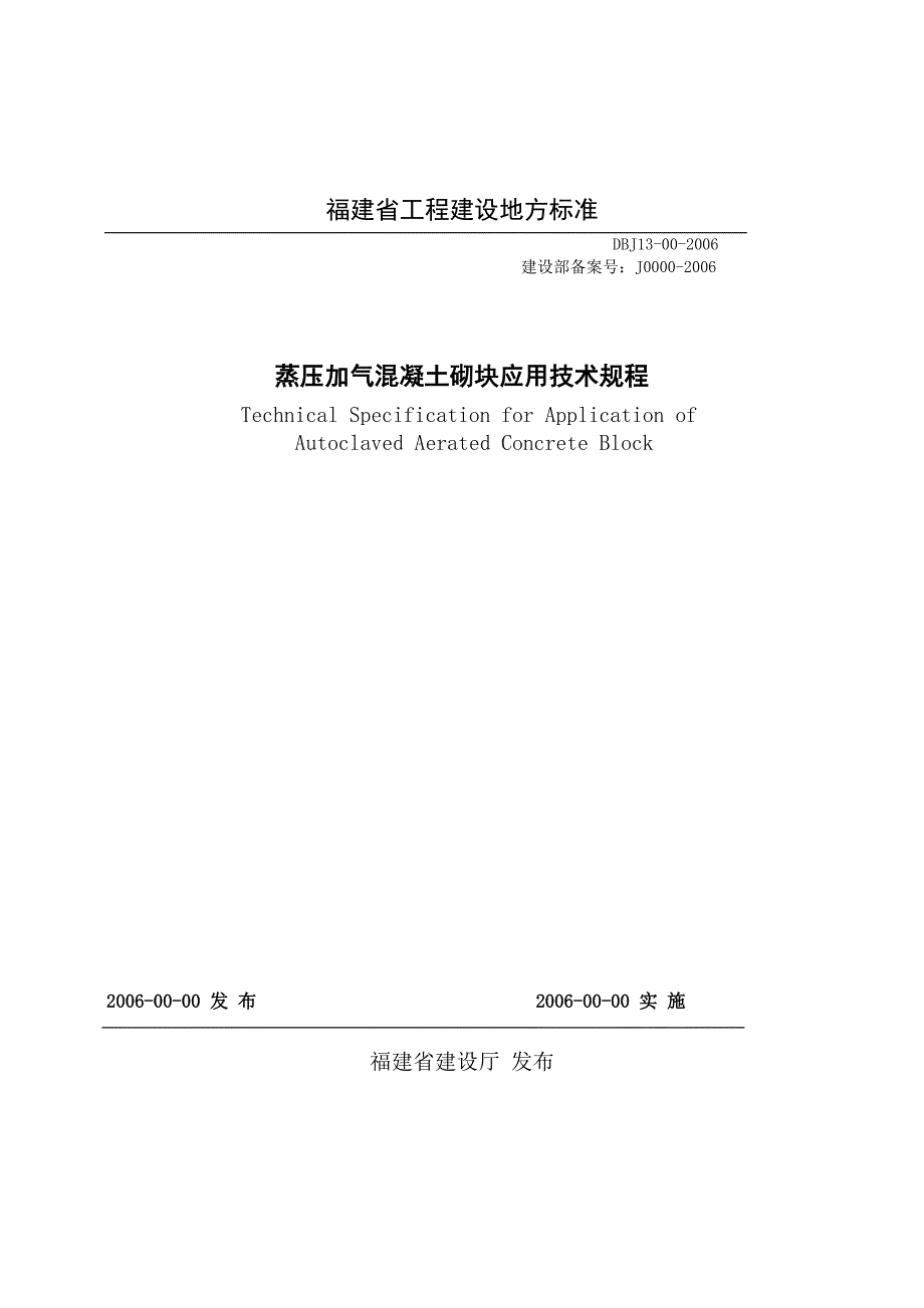 《蒸压加气混凝土砌块应用技术规程》_第1页