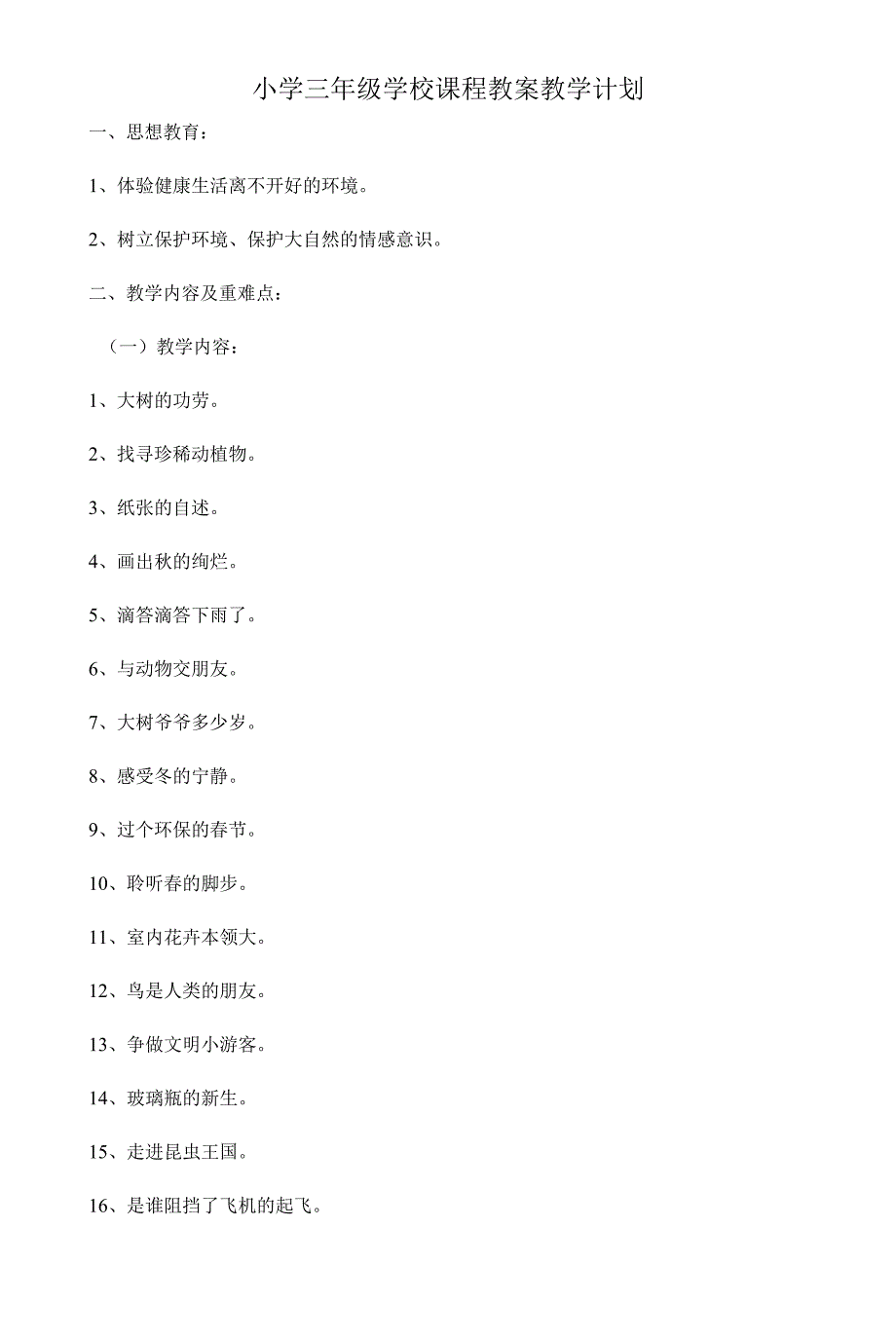 小学三年级学校课程教案.docx_第1页