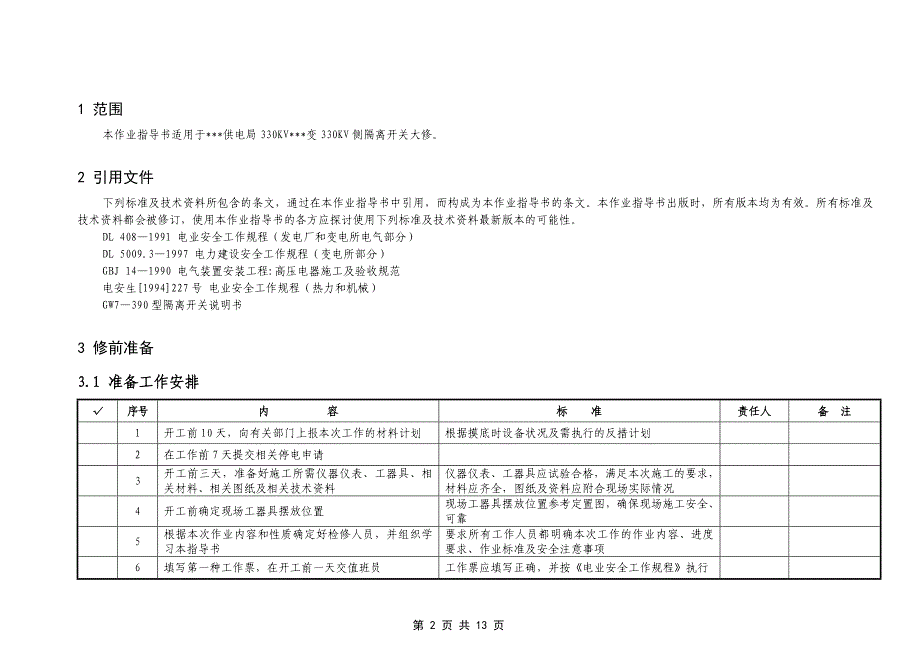 变电所330KV隔离开关大修作业指导书_第2页