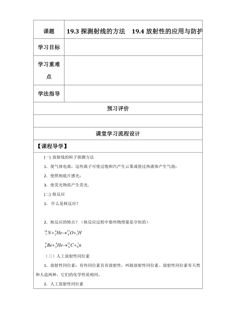 19.3探测射线的方法19.4放射性的应用与防护.doc_第1页