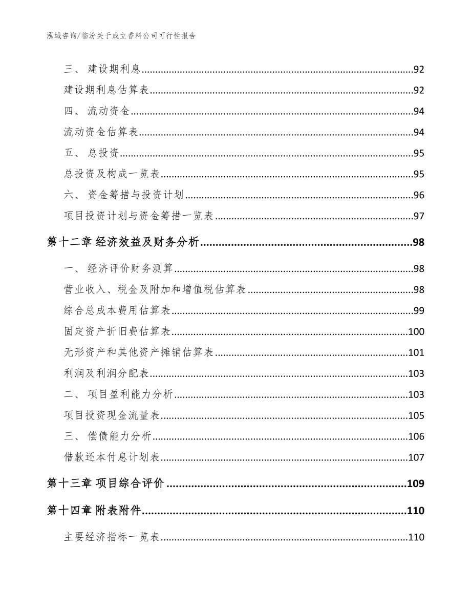 临汾关于成立香料公司可行性报告【范文】_第5页