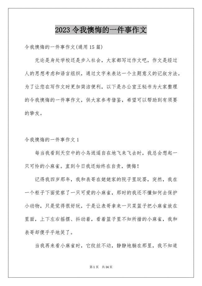 2023年令我后悔的一件事作文4.docx