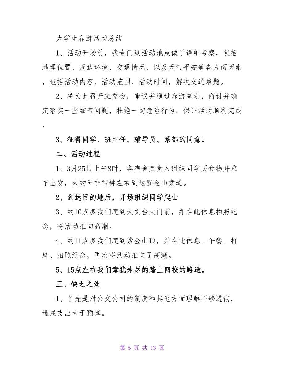 班级春游活动总结范文集锦九篇.doc_第5页