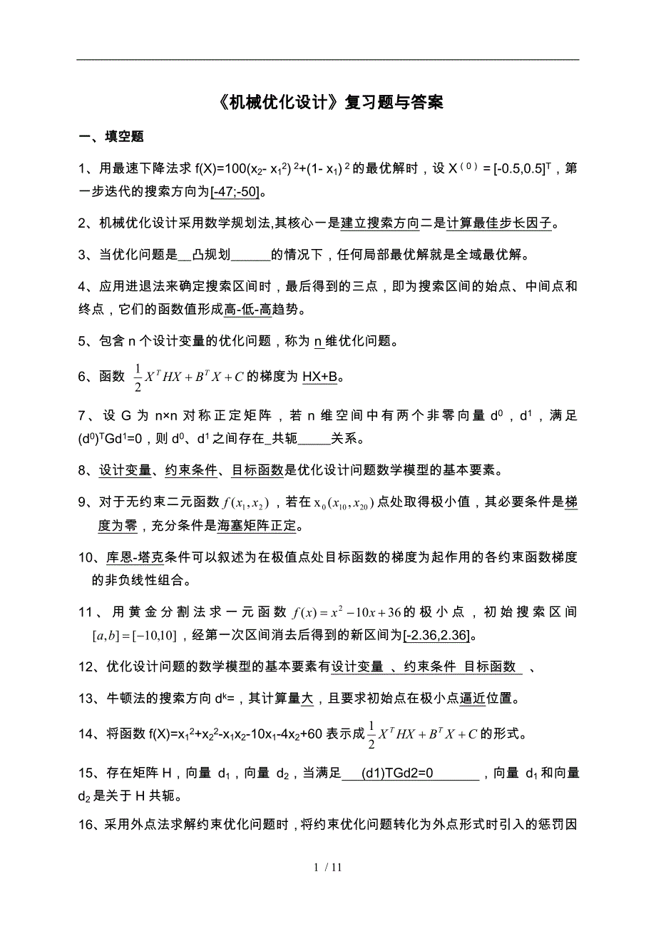 机械优化设计试卷与答案_第1页