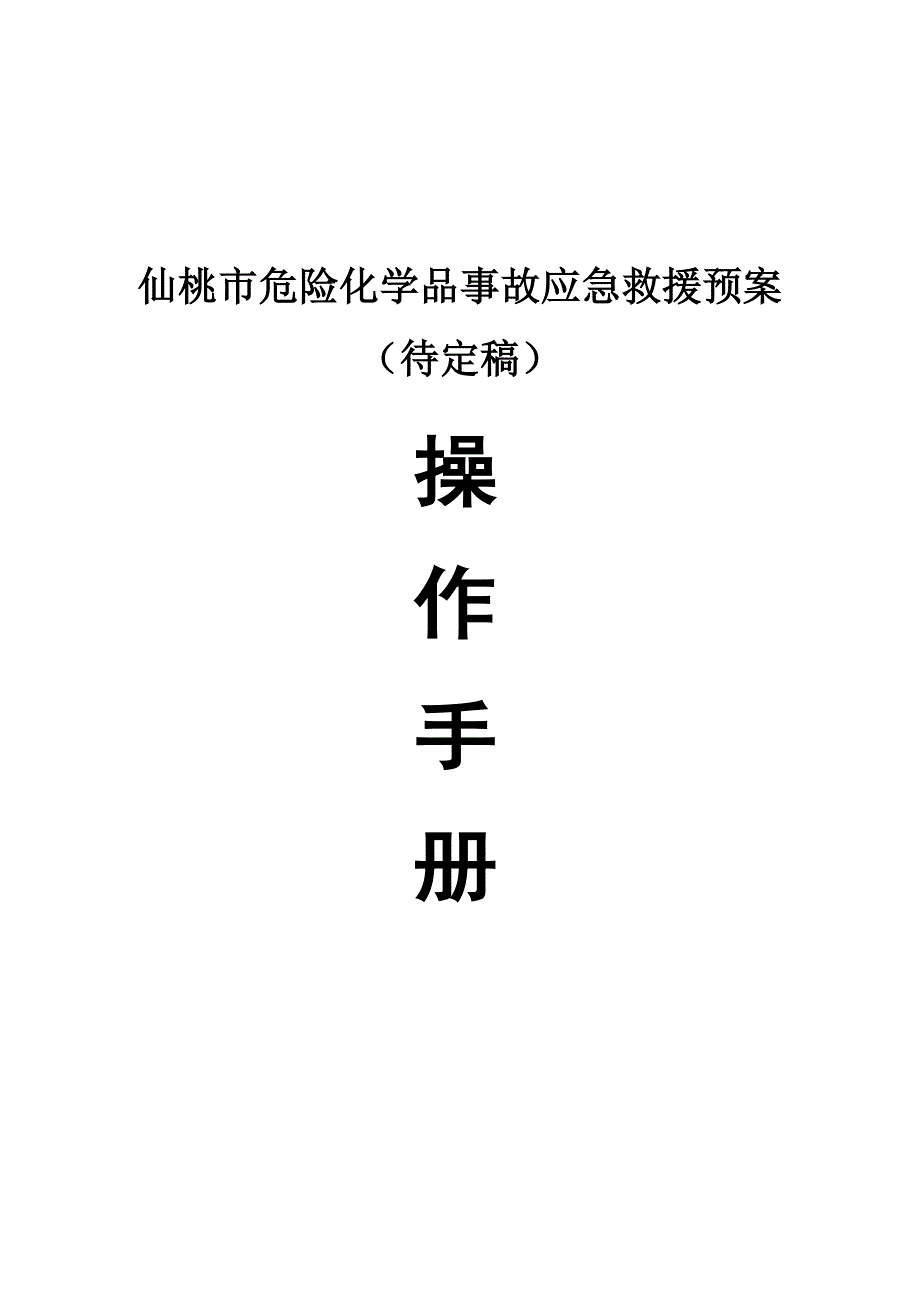 危险化学品事故应急救援预案操作手册_第1页