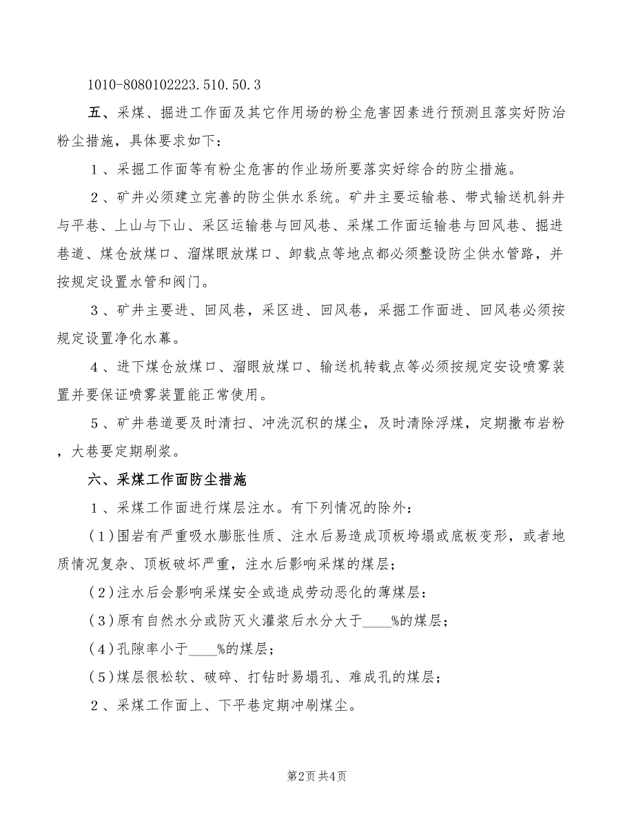 2022年煤矿粉尘危害防治管理制度_第2页