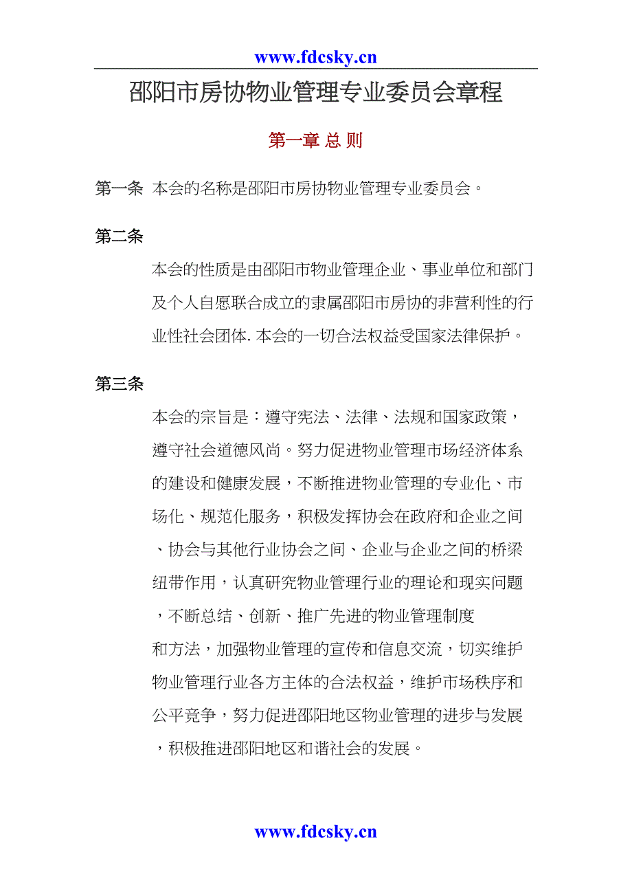 邵阳市房协物业管理专业委员会章程（天选打工人）.docx_第1页