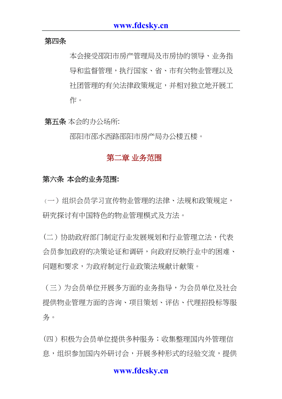 邵阳市房协物业管理专业委员会章程（天选打工人）.docx_第2页