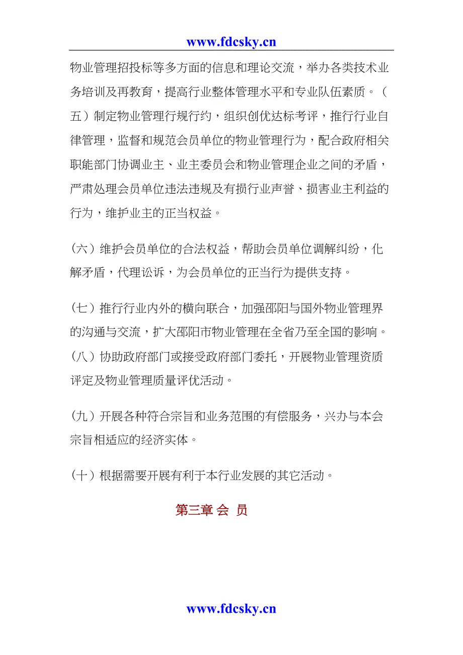 邵阳市房协物业管理专业委员会章程（天选打工人）.docx_第3页
