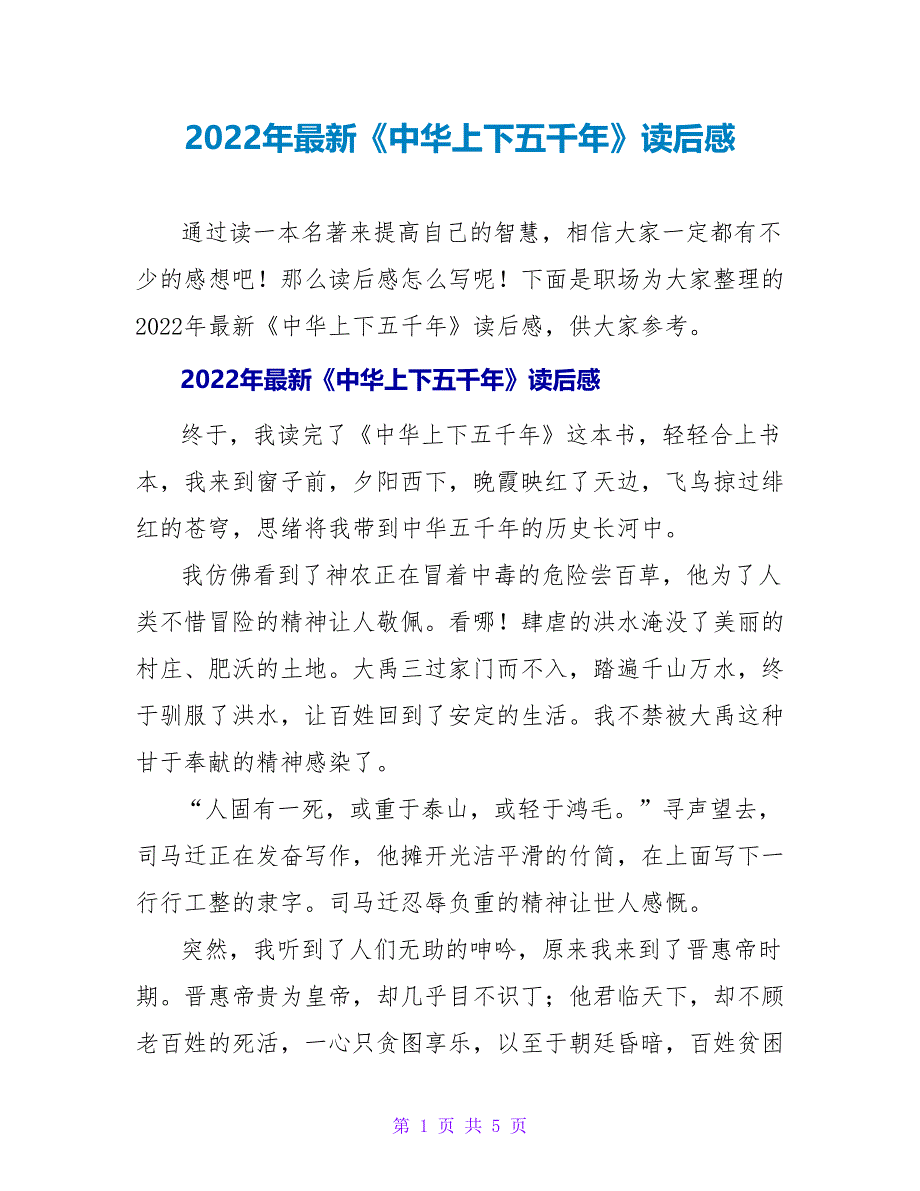 2022年最新《中华上下五千年》读后感_第1页