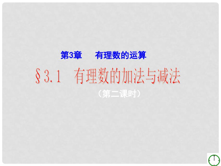 山东省新泰市汶城中学七年级数学上册 3.3 有理数的乘方（第二课时）课件 青岛版_第1页