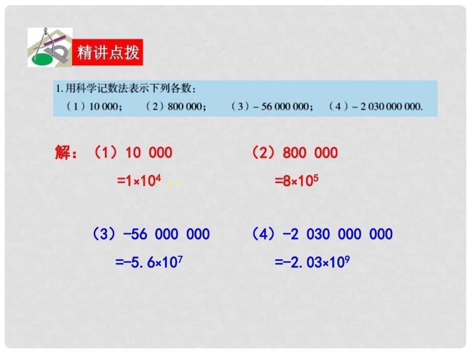 山东省新泰市汶城中学七年级数学上册 3.3 有理数的乘方（第二课时）课件 青岛版_第5页