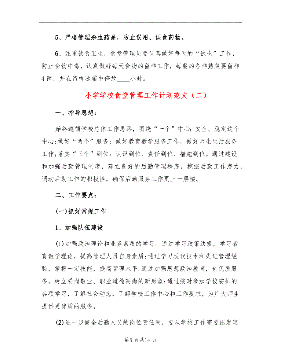 小学学校食堂管理工作计划范文_第5页