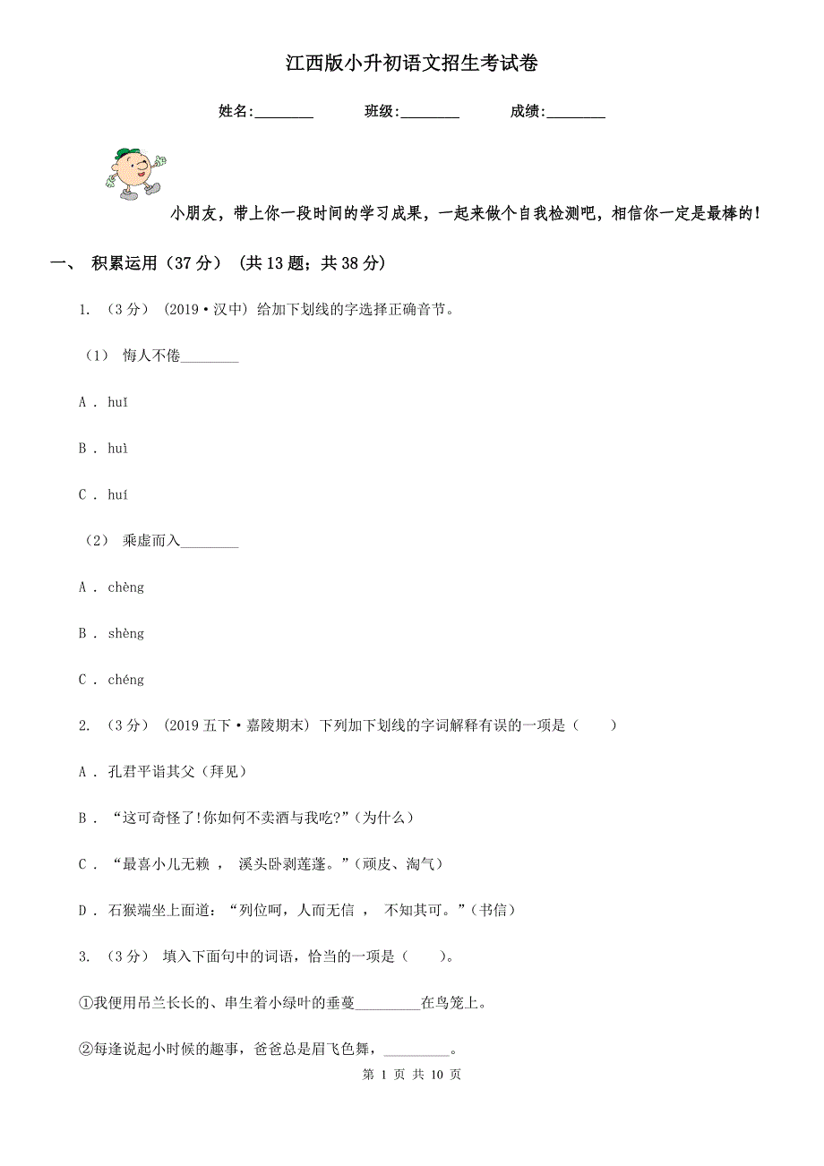 江西版小升初语文招生考试卷新版_第1页