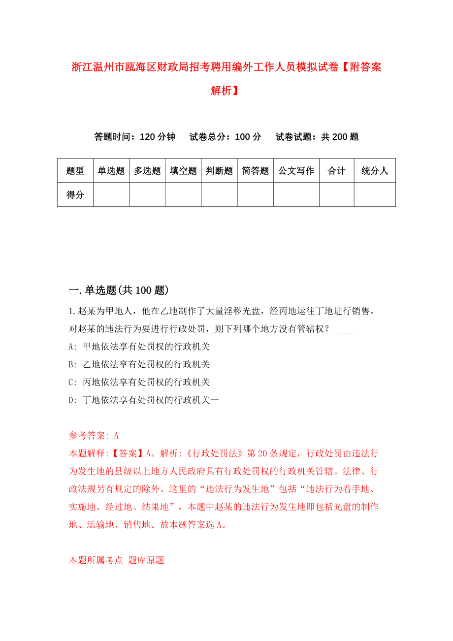 浙江温州市瓯海区财政局招考聘用编外工作人员模拟试卷【附答案解析】（第7次）_第1页