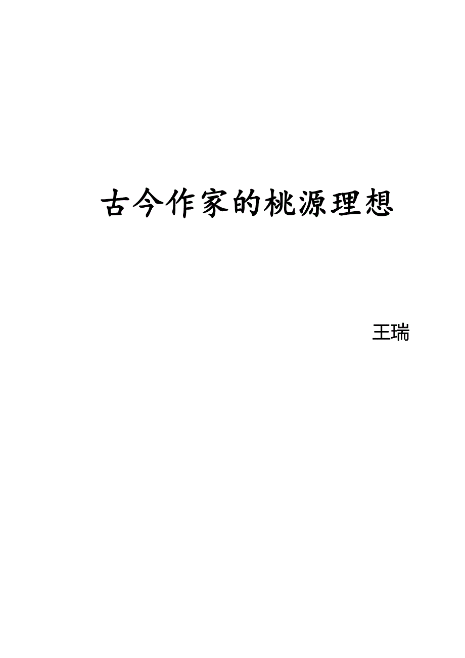 古今作家的桃源理想论文-毕业论文.doc_第1页