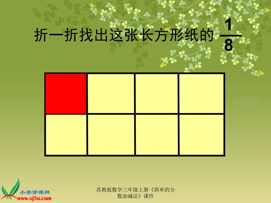 苏教版数学三年级上册简单的分数加减法课件经典实用_第3页