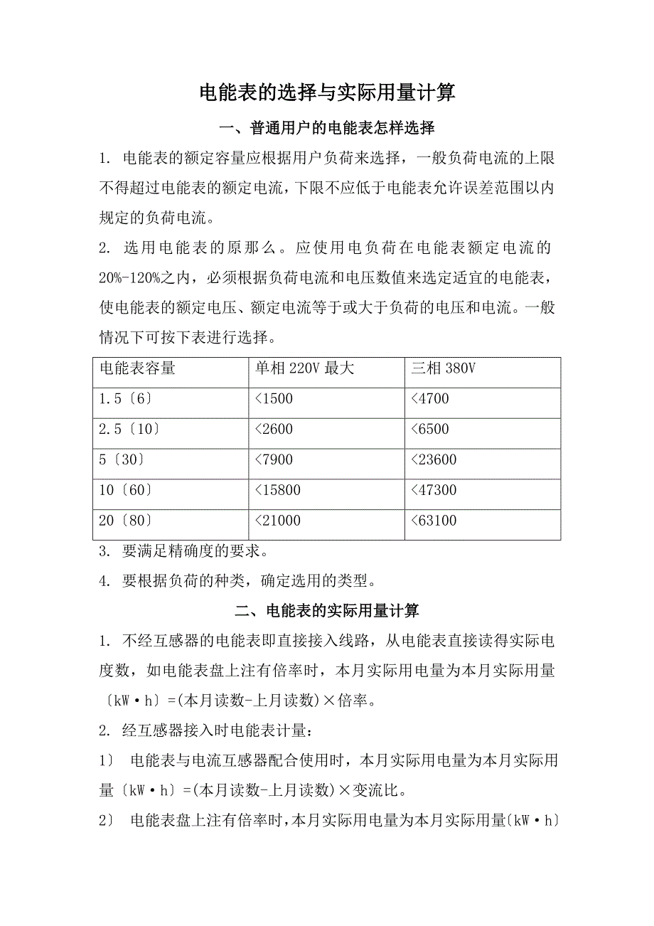 电能表的选择与实际用量计算_第1页